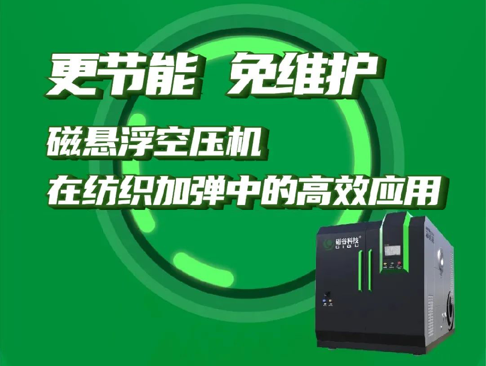 更节能、免维护丨磁悬浮空压机在纺织加弹中的高效应用