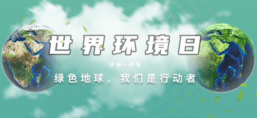 世界环境日丨绿色地球，我们是行动者！