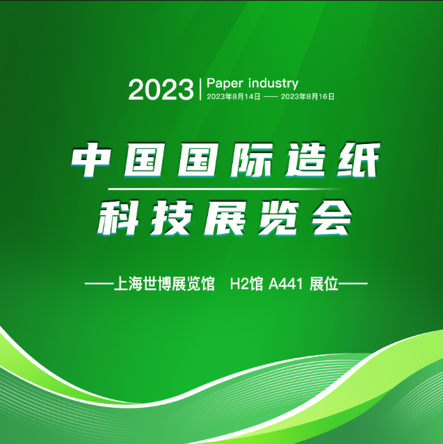 BG视讯与您有约丨国际造纸展（8.14-8.16）