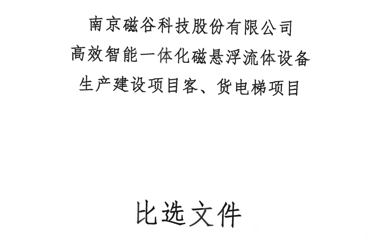 南京BG视讯科技股份有限公司高效智能一体化磁悬浮流体设备生产建设项目客、货电梯项目比选公告