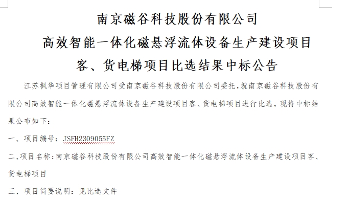 南京BG视讯科技股份有限公司高效智能一体化磁悬浮流体设备生产建设项目客、货电梯项目比选结果中标公告