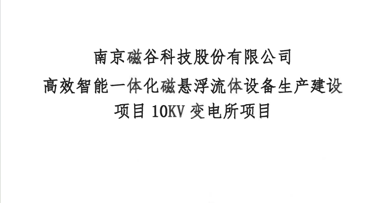 南京BG视讯科技股份有限公司高效智能一体化磁悬浮流体设备生产建设项目10KV变电所项目比选公告