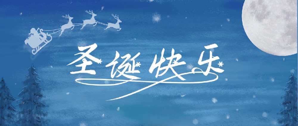 圣诞快乐