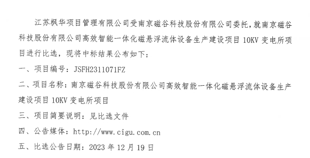 BG视讯科技高效智能一体化磁悬浮流体设备生产建设项目10KV变电所项目中标公告