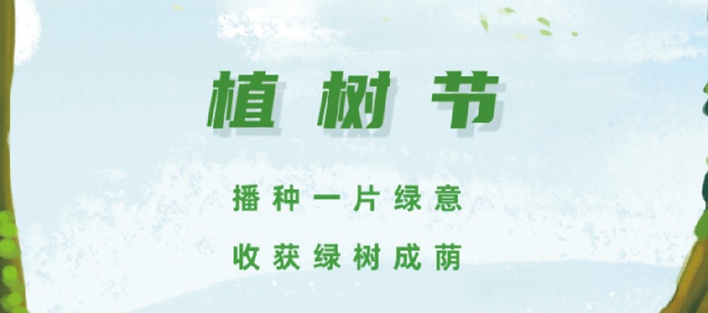 植树节丨播种一片绿意，收获绿树成荫！