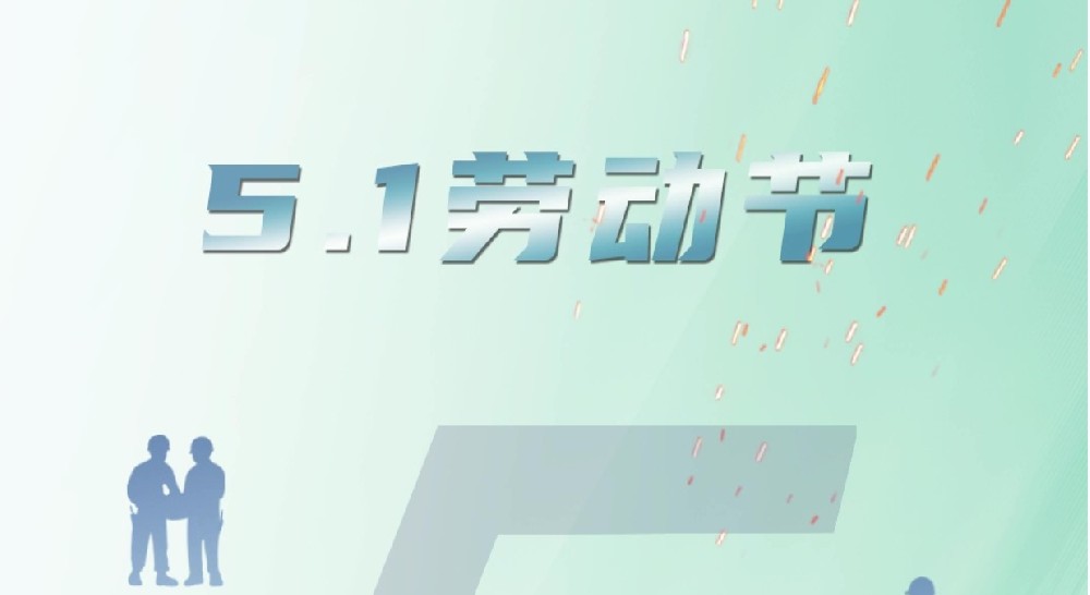 劳动节丨以匠心之作，致敬匠心！