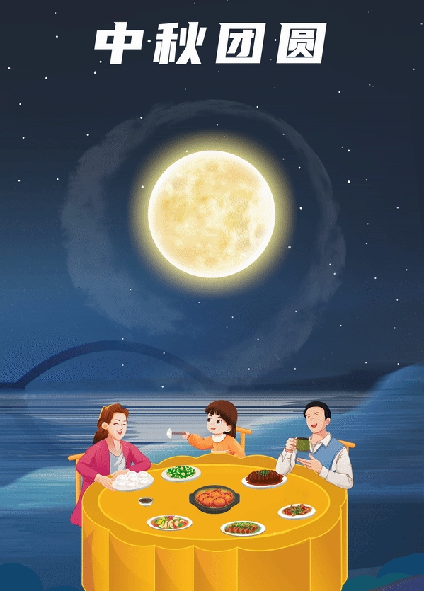 中秋节丨阖家团圆，共享“磁”刻！