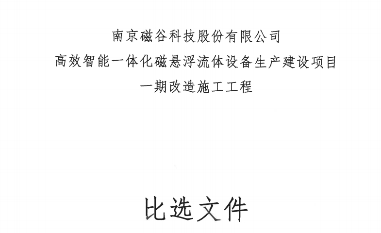 高效智能一体化磁悬浮流体设备生产建设项目一期改造施工工程比选公告