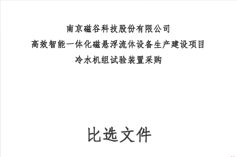 冷水机组试验装置采购招标比选文件