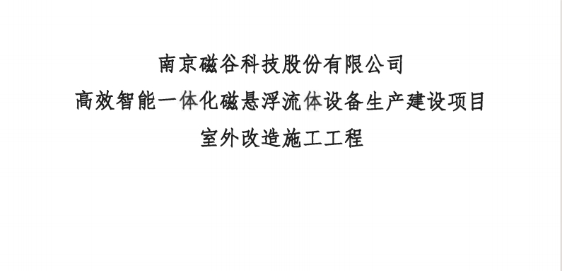 高效智能一体化磁悬浮流体设备生产建设项目-室外改造施工工程比选文件