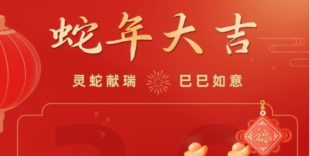 灵蛇献瑞，巳巳如意!