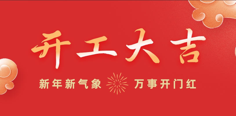开工大吉丨新年新气象，万事开门红