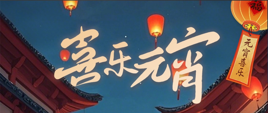 喜乐元宵丨花灯照梦圆，共赴新一年！