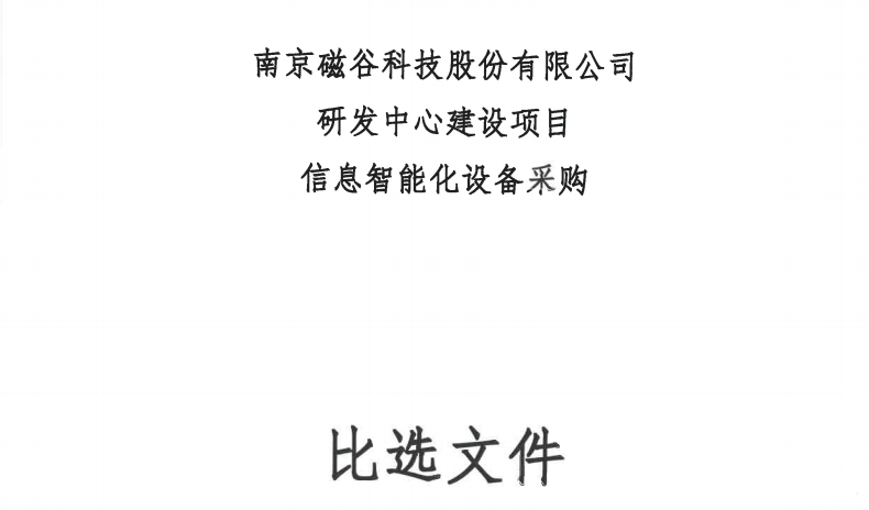 研发中心建设项目-信息智能化设备采购比选文件