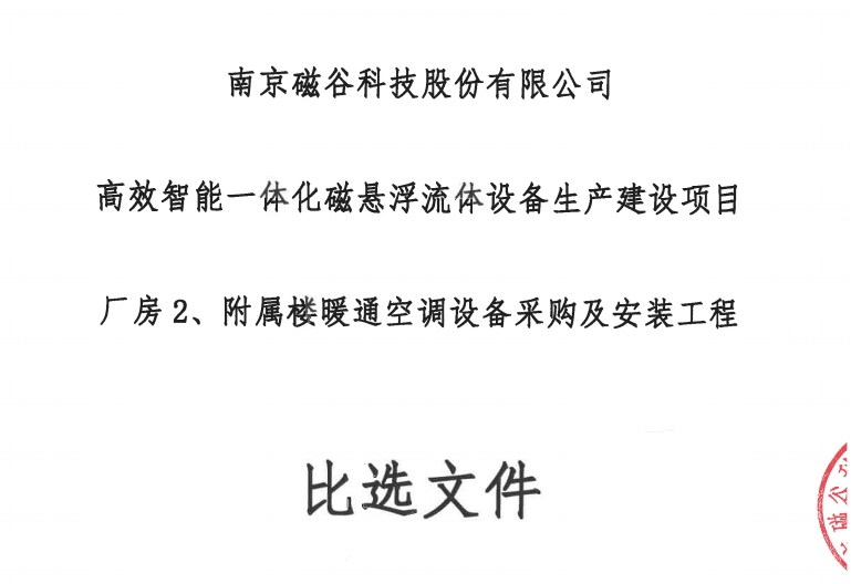 高效智能一体化磁悬浮流体设备生产建设项目厂房2、附属楼暖通空调设备采购及安装工程比选文件
