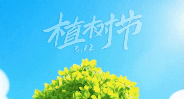 植树节丨播种绿色，用心守护！