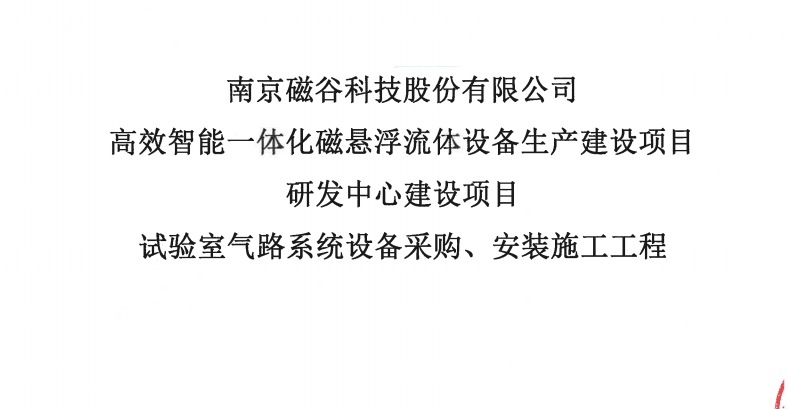 实验室气路系统设备采购、安装施工工程比选文件