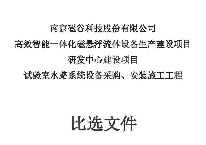 试验室水路系统设备采购、安装施工工程比选文件
