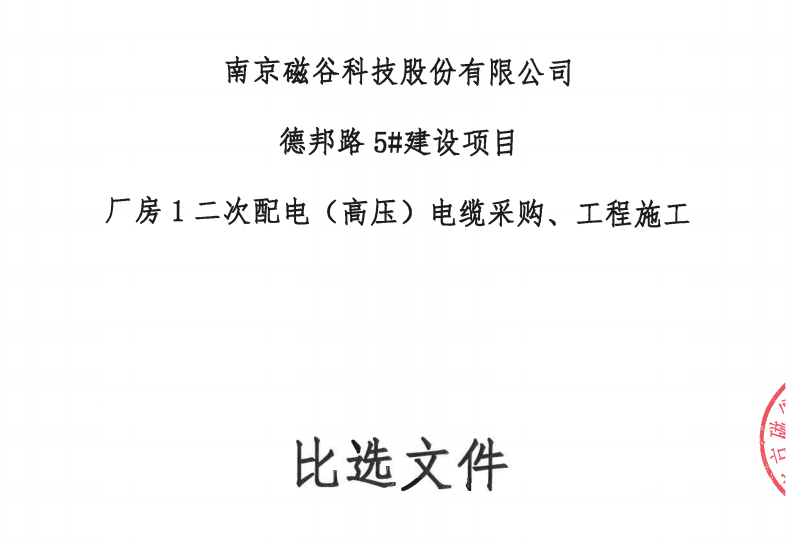 德邦路5#建设项目厂房1二次配电（高压）电缆采购、工程施工比选文件