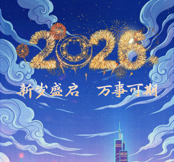 元旦快乐丨新岁盛启，万事可期！